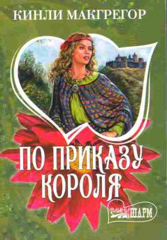 Книга Макгрегор К. По приказу короля, 11-11264, Баград.рф